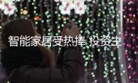 智能家居受熱捧 投資主線“先硬后軟”
