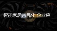 智能家居親民化 企業應該如何去捍衛？