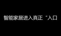 智能家居進(jìn)入真正“入口級(jí)”爭(zhēng)奪