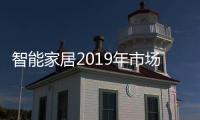 智能家居2019年市場規模有望突破2000億