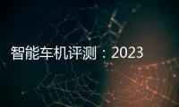 智能車機評測：2023款一汽奔騰T99