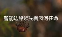 智能邊緣領(lǐng)先者風(fēng)河任命AI、5G和數(shù)字轉(zhuǎn)型專家為高層管理人員