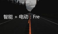 智能 + 電動：Freway智能電動山地車9月上市