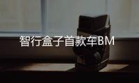 智行盒子首款車BM