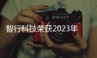 智行科技榮獲2023年度中國公路學會科學技術獎二等獎