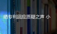 曬專利回應質疑之聲 小米稱我們靠技術創新成功