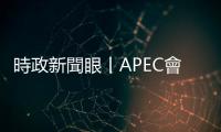 時政新聞眼丨APEC會議第一天　習近平重點談到這五個關鍵詞