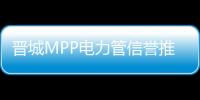 晉城MPP電力管信譽推薦報價