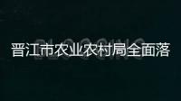 晉江市農(nóng)業(yè)農(nóng)村局全面落實行政執(zhí)法責(zé)任制