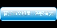 晉江市文旅局：積極有為  推進提案成果轉化