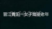 晉江青陽一女子駕駛老年代步車 C1駕照被扣12分