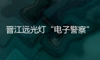 晉江遠光燈“電子警察”上崗 8天抓拍超120起