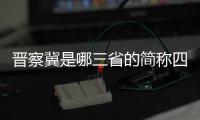 晉察冀是哪三省的簡稱四川省成都市紅光鎮（晉察冀是哪三省的簡稱）