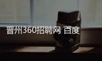 晉州360招聘網 百度網盤（晉州360招聘網）