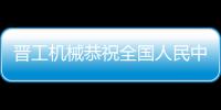 晉工機械恭祝全國人民中秋快樂！闔家團圓！