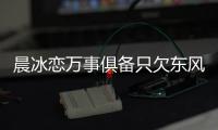 晨冰戀萬事俱備只欠東風？李晨頻點頭【娛樂新聞】風尚中國網