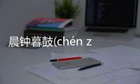 晨鐘暮鼓(chén zhōng mù gǔ)消息可靠嗎?