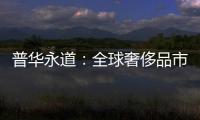 普華永道：全球奢侈品市場正穩步復蘇 2025年中國市場規模將達8160億元