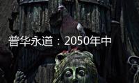 普華永道：2050年中國將達到中等收入水平