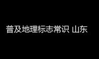 普及地理標志常識 山東濟南舉辦地理標志產品訪談會