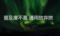 普及度不高 通用放棄燃料電池汽車計劃