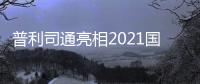 普利司通亮相2021國際消費類電子產品展覽會