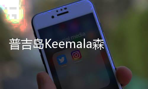 普吉島Keemala森林創意度假酒店（組圖）