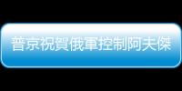 普京祝賀俄軍控制阿夫傑耶夫卡：「重要的勝仗」