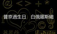 普京過生日　白俄羅斯總統送拖拉機當禮物