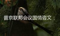 普京聯(lián)邦會(huì)議國(guó)情咨文：對(duì)俄羅斯未來的信心