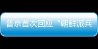 普京首次回應“朝鮮派兵援俄”