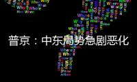 普京：中東局勢急劇惡化是美國政策失敗的鮮明例證