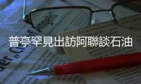 普亭罕見出訪阿聯談石油、加薩局勢，拉攏美國的中東盟友、規避西方制裁