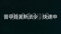 普亭簽署新法令，快速申請俄羅斯護照服務將擴大到「烏克蘭全境」