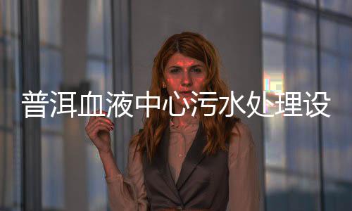 普洱血液中心污水處理設備