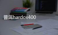 普洱hardox400耐磨板價格