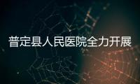 普定縣人民醫院全力開展新型冠狀病毒肺炎防控，積極應對疫情