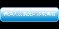 普通人長期念阿彌陀佛時間地點姿勢（普通人長期念阿彌陀佛）