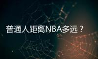 普通人距離NBA多遠？看這些巨人照你就明白，犀牛在姚明旁像大狗