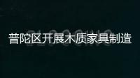 普陀區(qū)開(kāi)展木質(zhì)家具制造企業(yè)職業(yè)健康安全檢查