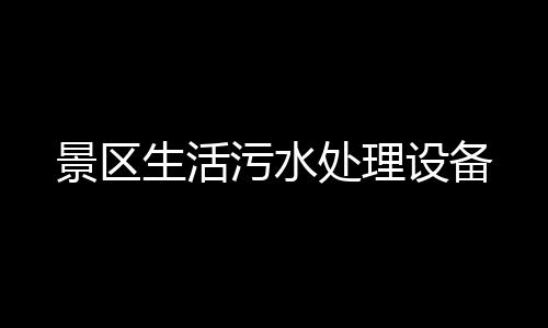 景區生活污水處理設備