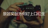景區(qū)文創(chuàng)為何盯上口紅生意？