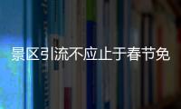 景區(qū)引流不應止于春節(jié)免門票