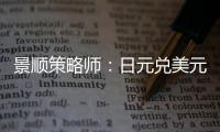 景順策略師：日元兌美元或進一步升值