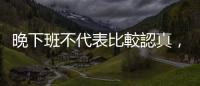 晚下班不代表比較認真，如何製作你的「職場成功清單」？