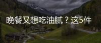 晚餐又想吃油膩？這5件事情了解清楚，再做決定