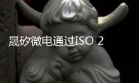 晟矽微電通過ISO 26262:2018 ASIL