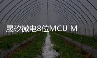 晟矽微電8位MCU MC32P7051產品概述