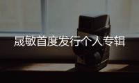 晟敏首度發行個人專輯
