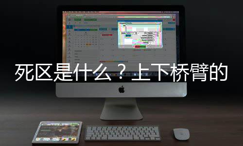 死區是什么？上下橋臂的三極管為什么不能同時導通？